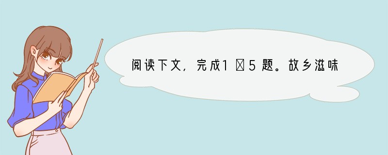 阅读下文，完成1～5题。故乡滋味凸凹　　这是8年前的旧事。那年，刚刚过完40岁的